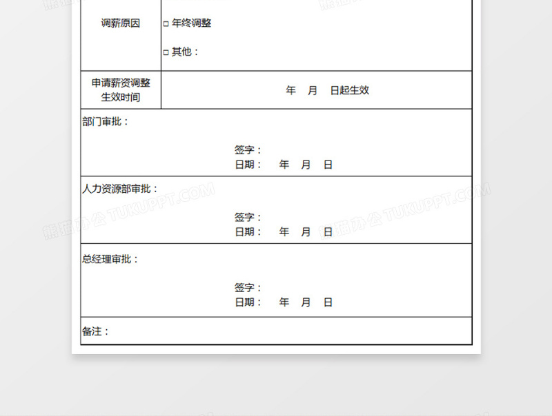 薪酬调整申请单下载