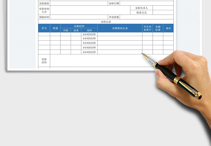 2025实验通知与情况记录表免费下载