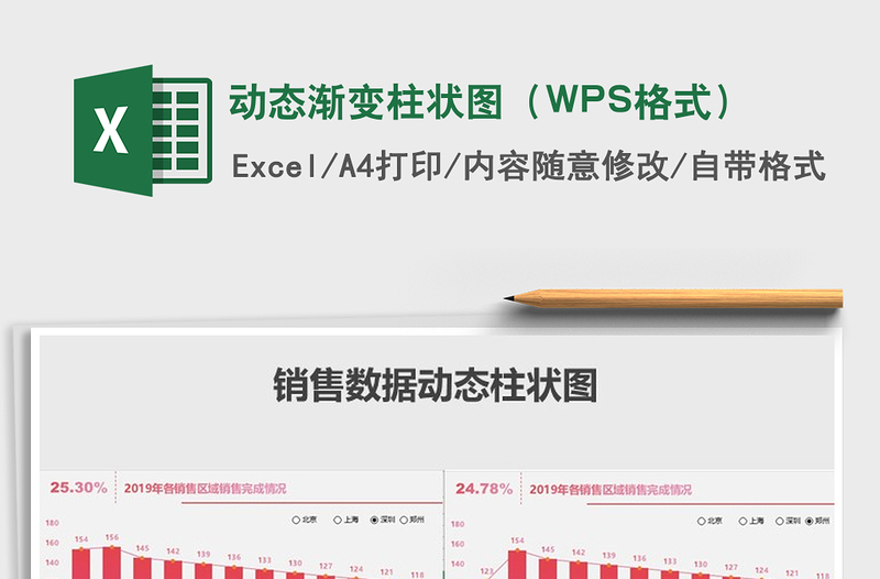 2025动态渐变柱状图（WPS格式）免费下载
