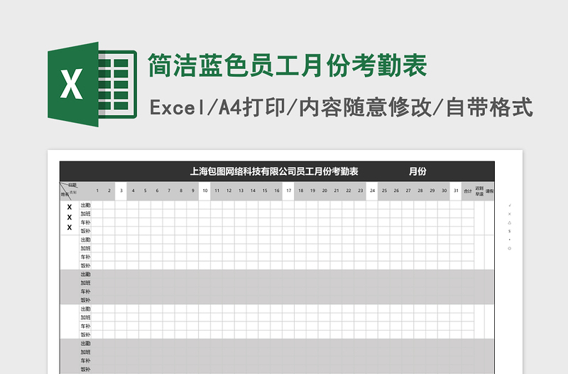 简洁蓝色员工月份考勤表下载