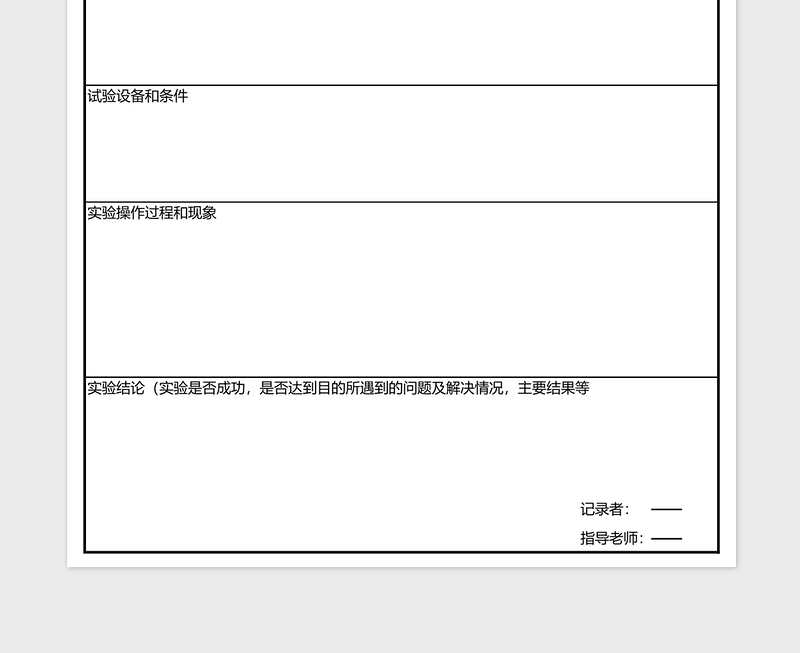 研究性学习实验记录表下载模板