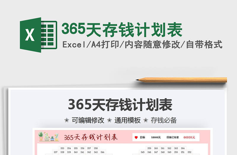 2024365天存钱计划表excel表格