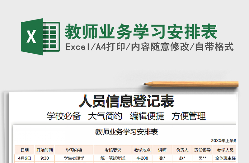 2025教师业务学习安排表免费下载