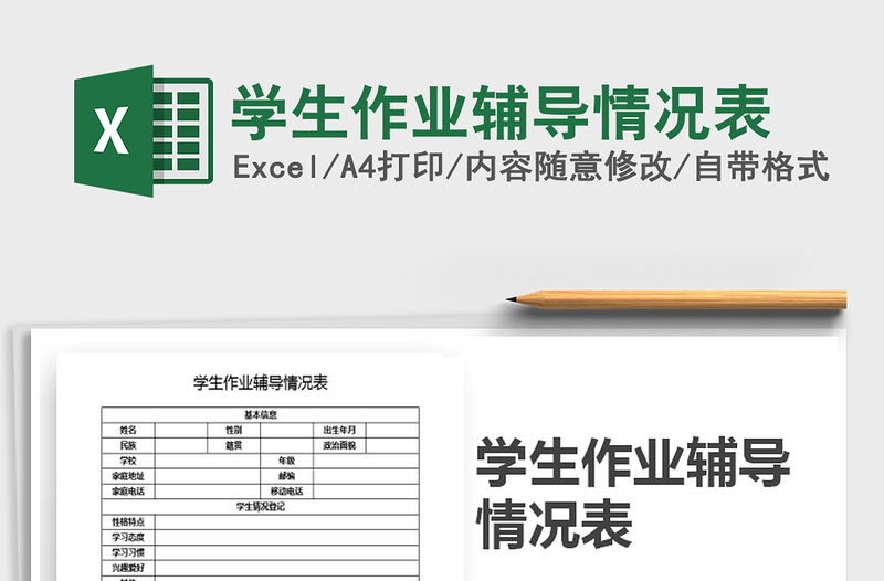 2025年学生作业辅导情况表