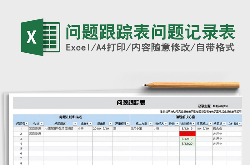 2024年问题跟踪表问题记录表免费下载