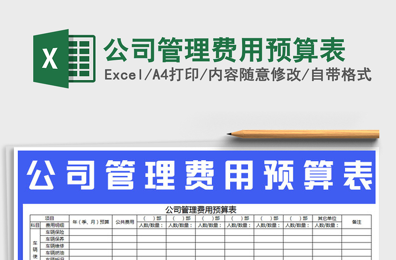 2025年公司管理费用预算表