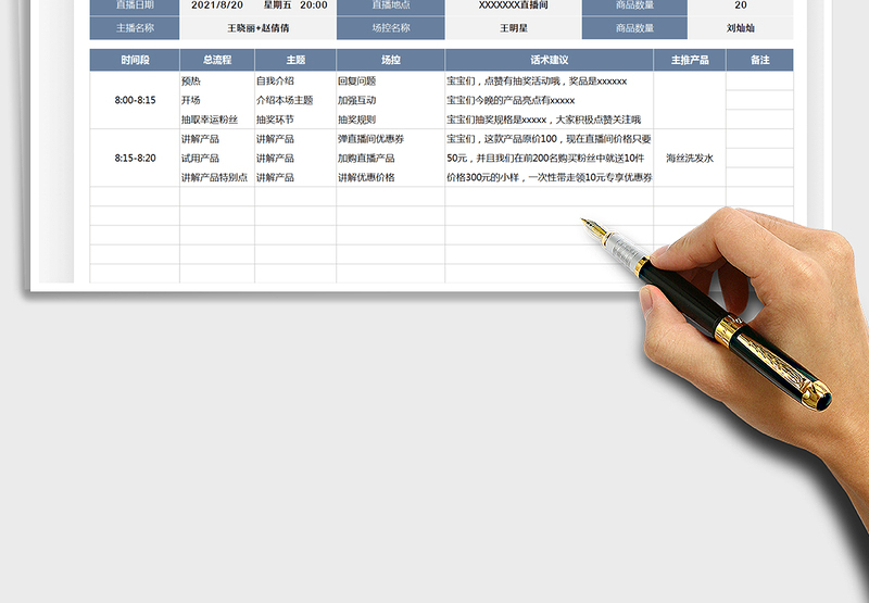 2024网络直播策划脚本exce表格免费下载