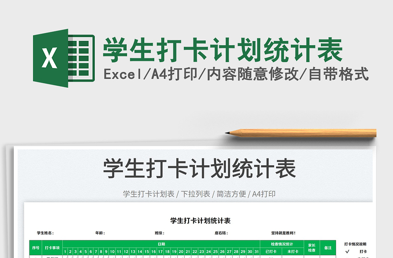 2025学生打卡计划统计表免费下载