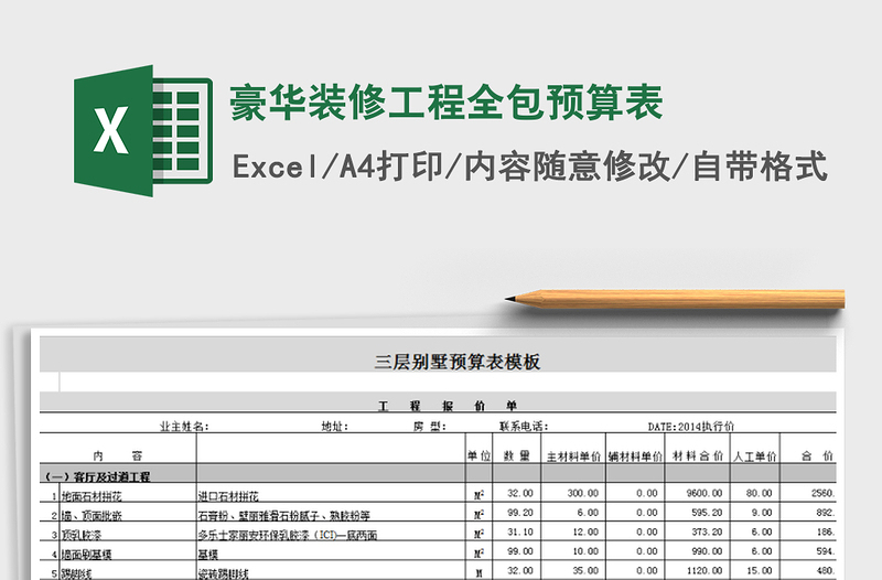 豪华装修工程全包预算表