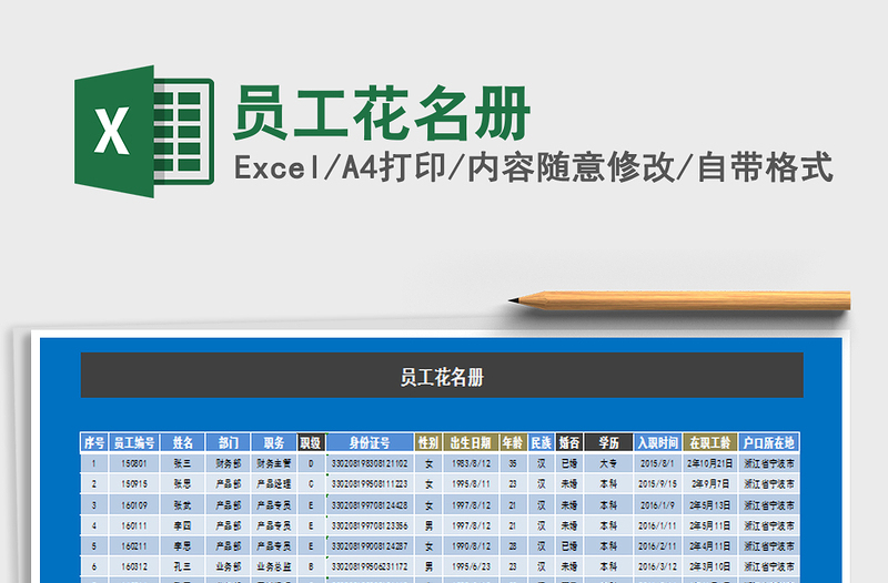 2024年员工花名册免费下载