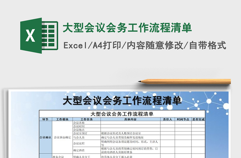 2024年大型会议会务工作流程清单免费下载