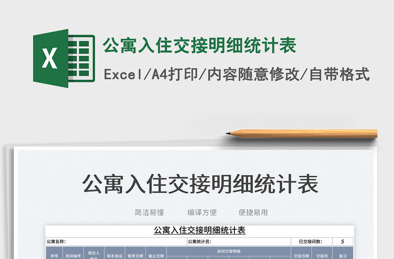 2025公寓入住交接明细统计表免费下载