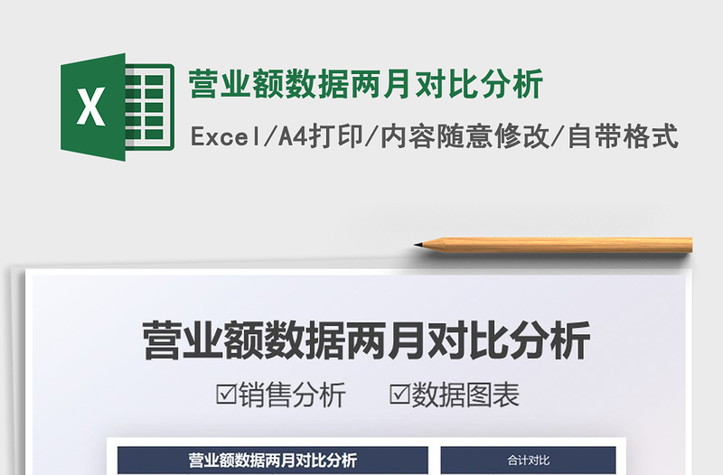 2025营业额数据两月对比分析免费下载