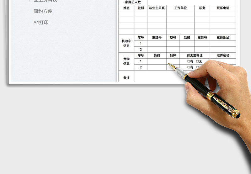 2025物业业主资料登记表免费下载
