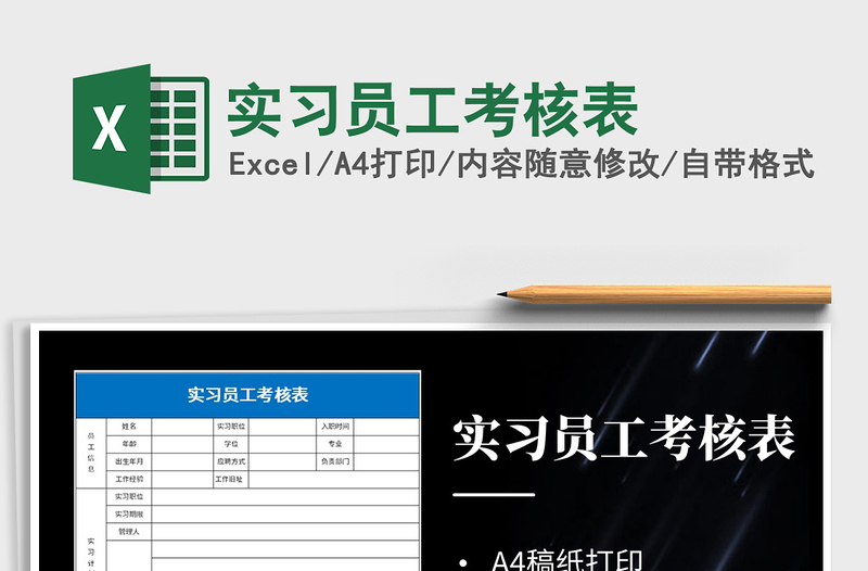 2025年实习员工考核表