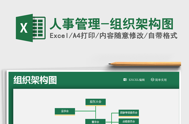 2025人事管理-组织架构图免费下载