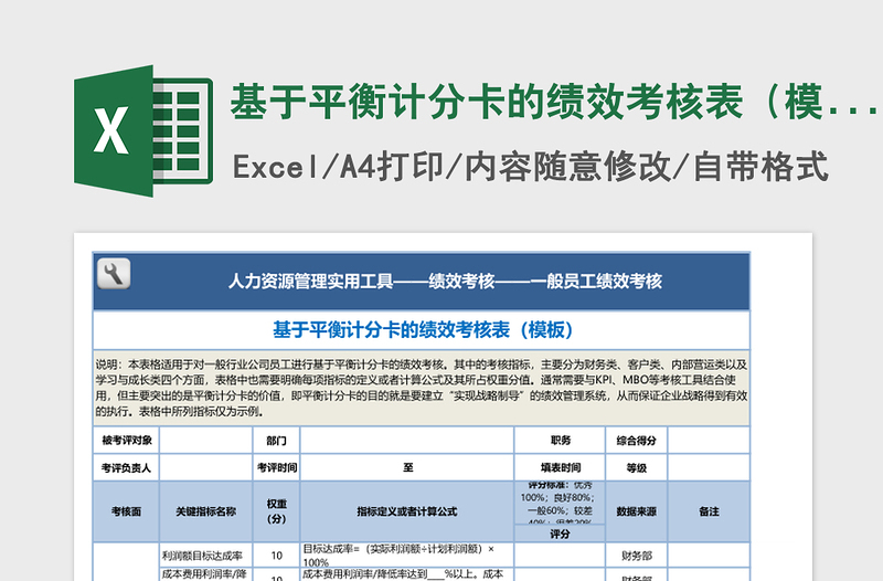 基于平衡计分卡的绩效考核表（模板）免费下载