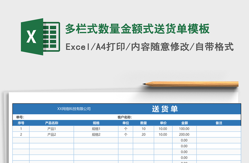 多栏式数量金额式送货单excel表格模板