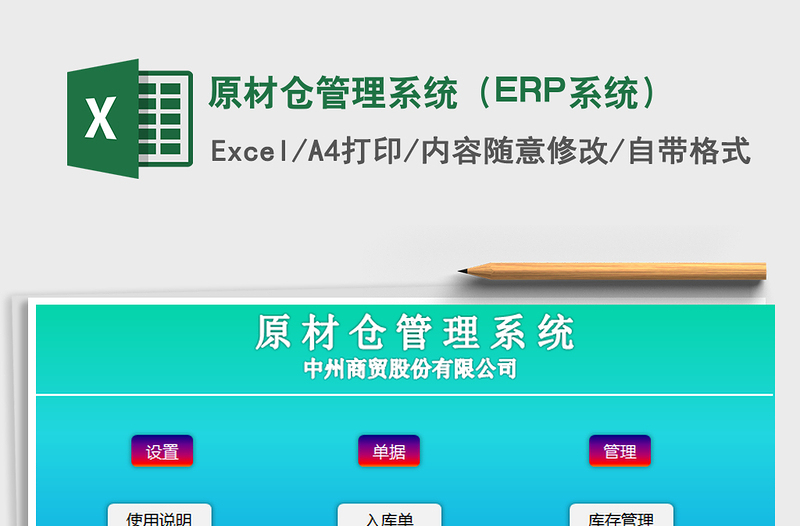 2024原材仓管理系统（ERP系统）exce表格免费下载