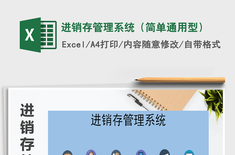 2025年进销存管理系统（简单通用型）免费下载