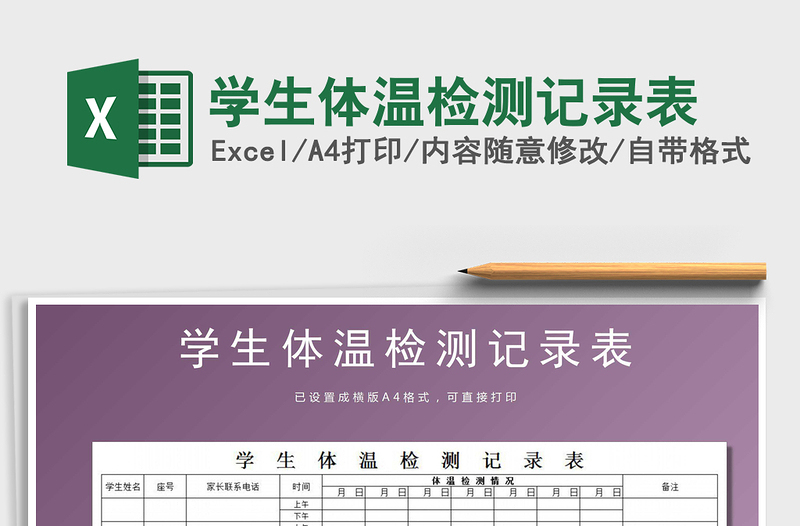 2025年学生体温检测记录表