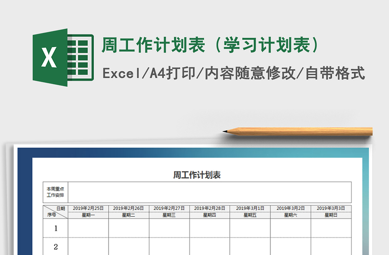 2025年周工作计划表（学习计划表）