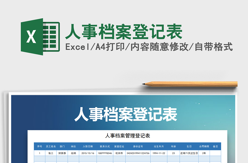 2025年人事档案登记表