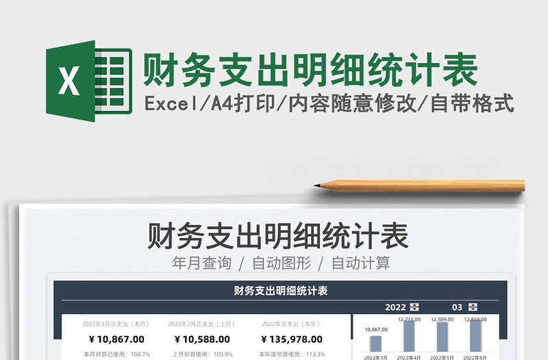 2025财务支出明细统计表免费下载
