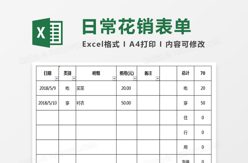 家庭日常花销表单免费下载