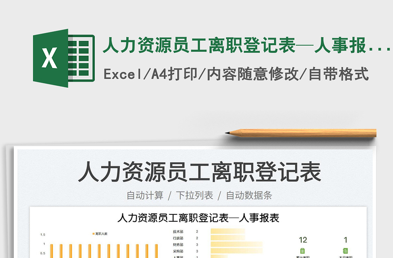 2025人力资源员工离职登记表—人事报表免费下载