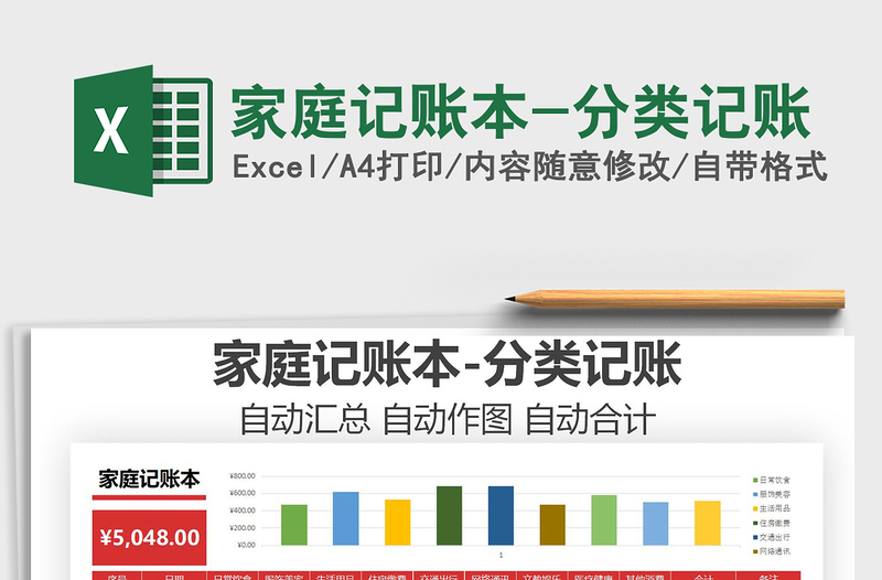 2024年家庭记账本-分类记账