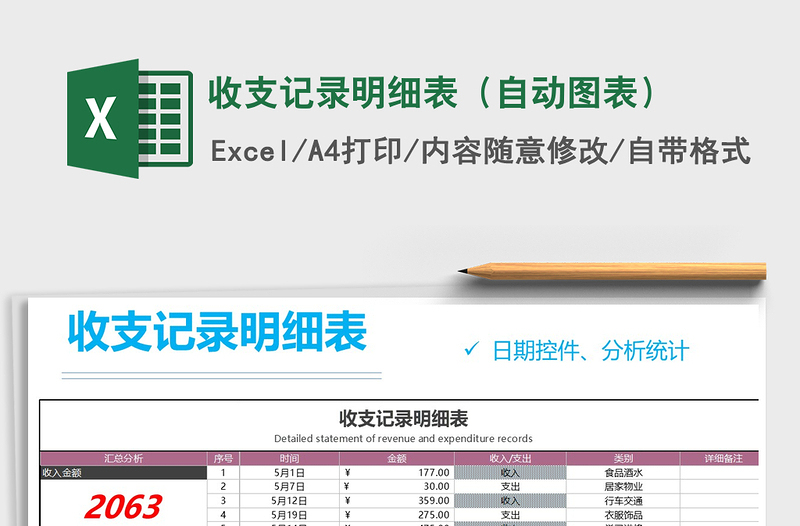 2025年收支记录明细表（自动图表）