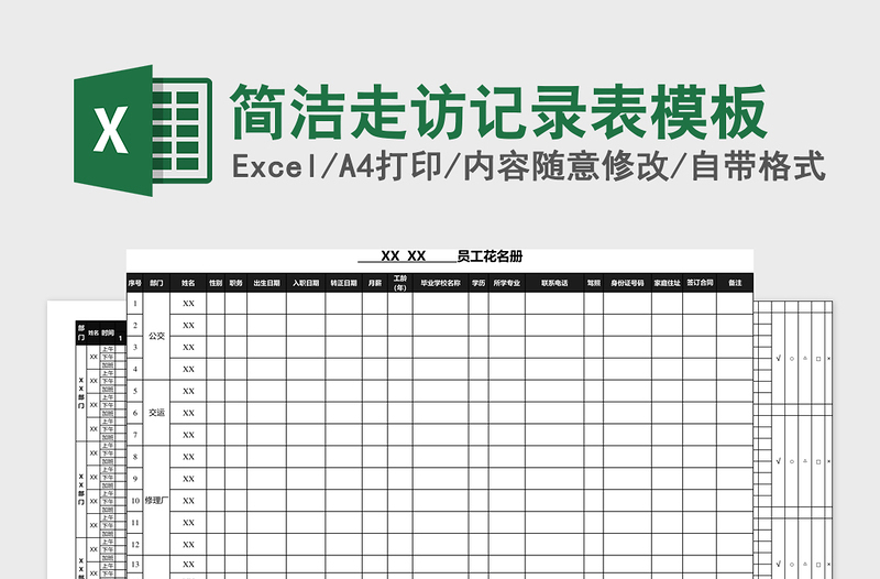 2025简洁走访记录表模板