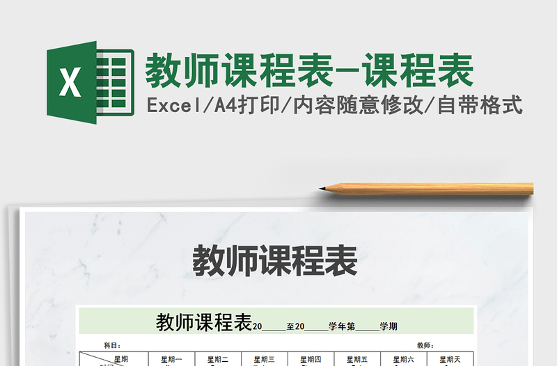 2024年教师课程表-课程表