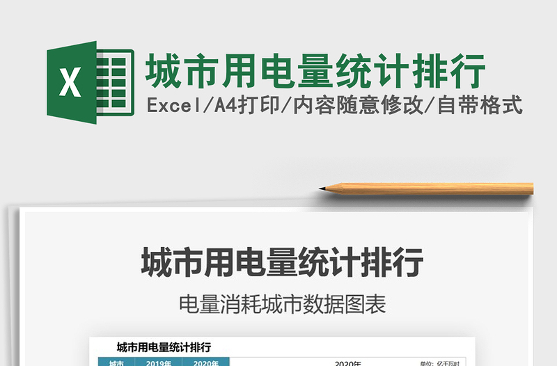 2025城市用电量统计排行免费下载