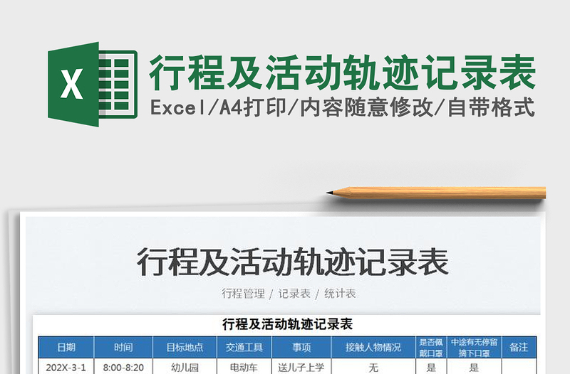 2025行程及活动轨迹记录表免费下载