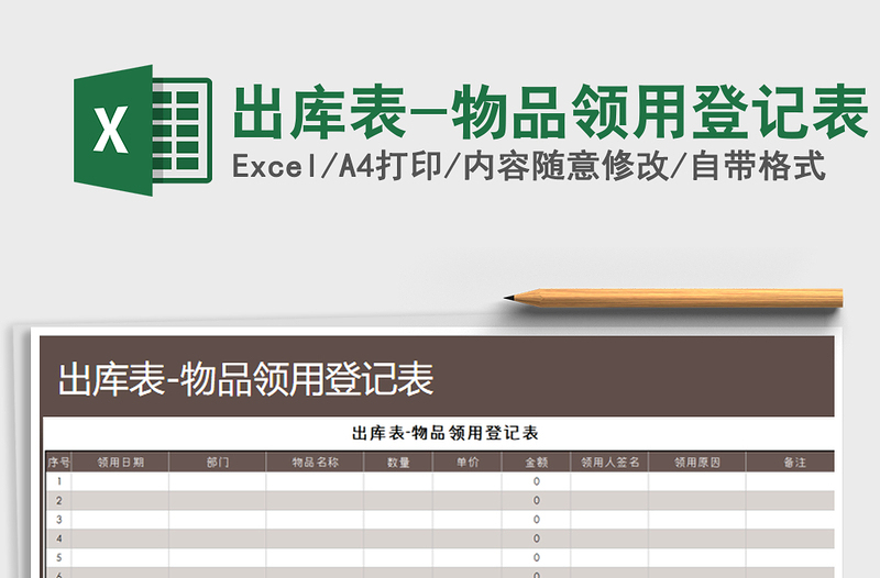 2025年出库表-物品领用登记表