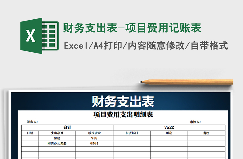 2025年财务支出表-项目费用记账表