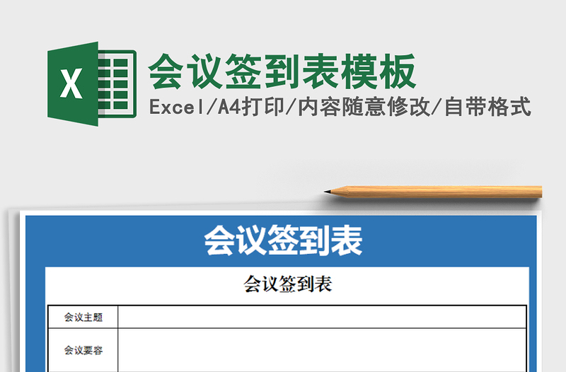 2025年会议签到表模板