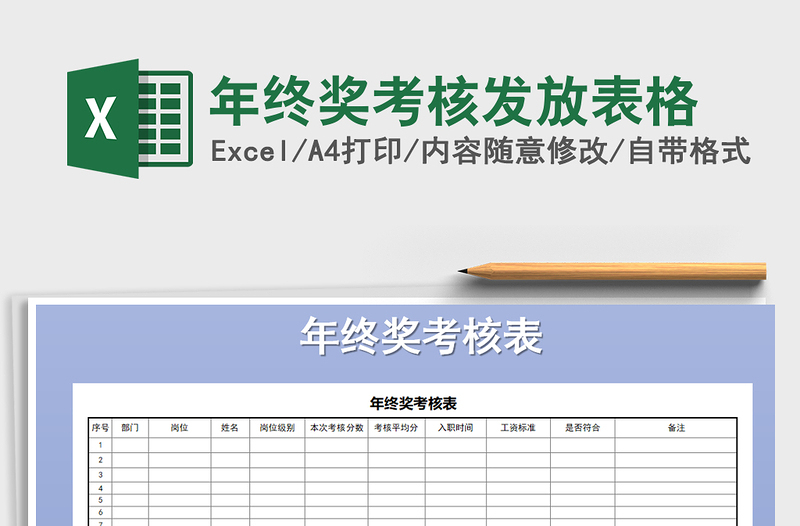 2025年年终奖考核发放表格