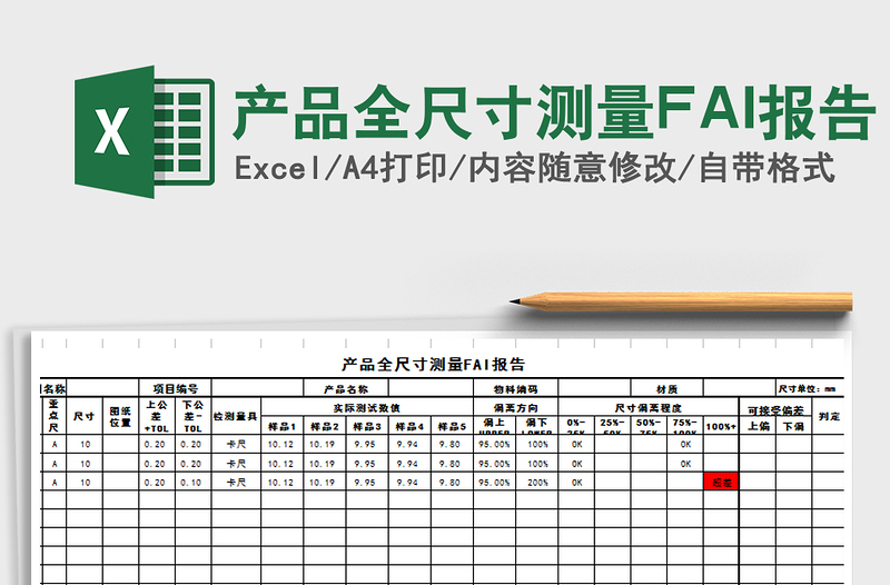 产品全尺寸测量FAI报告excel表格