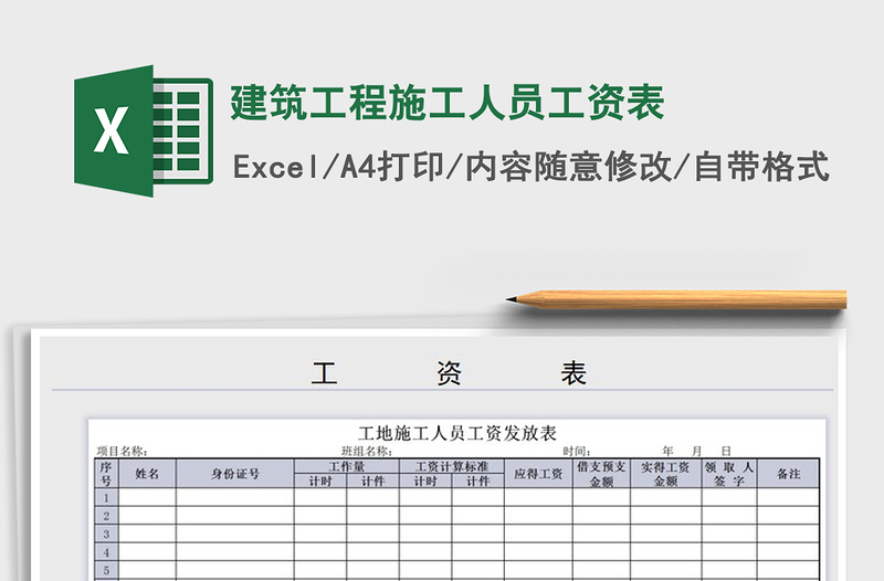 2025年建筑工程施工人员工资表