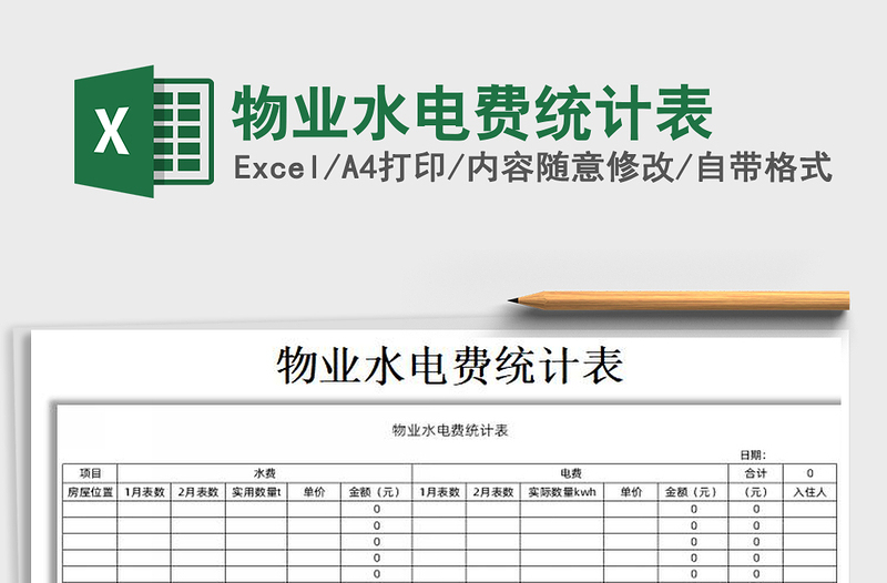 2025年物业水电费统计表免费下载