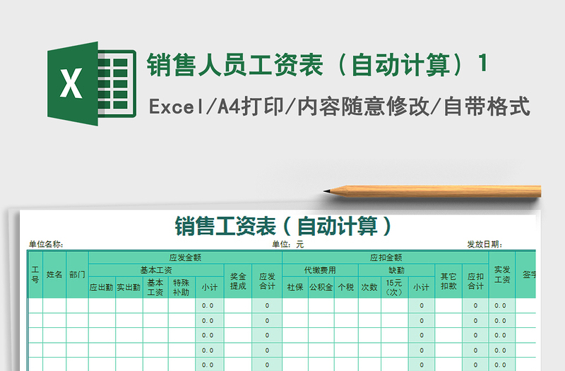 2025年销售人员工资表（自动计算）1