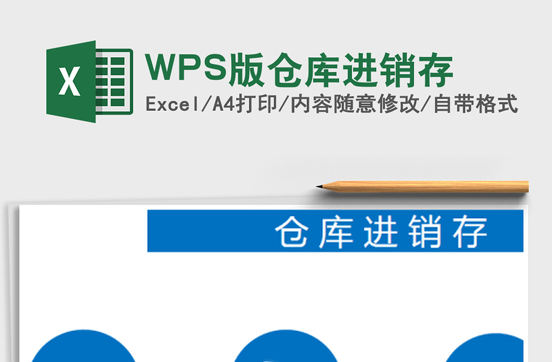 WPS版仓库进销存excel表格