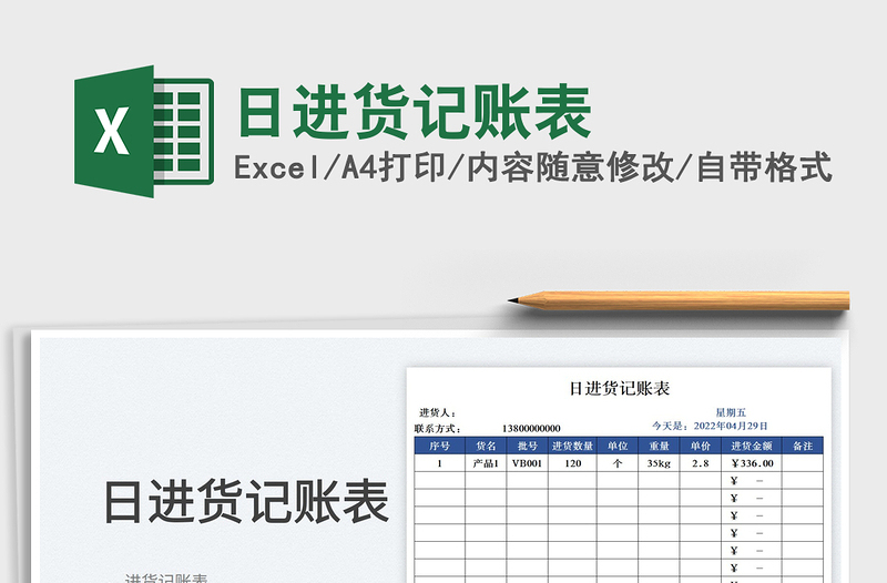 2025日进货记账表免费下载