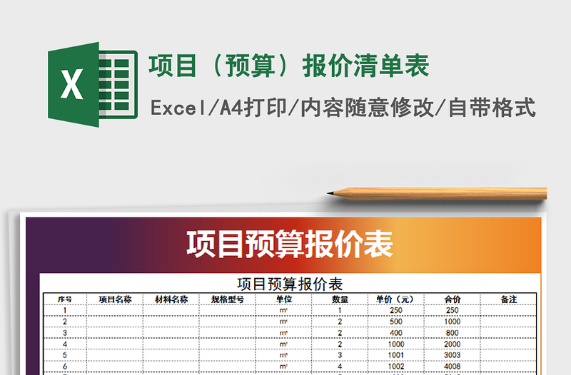 2025年项目（预算）报价清单表