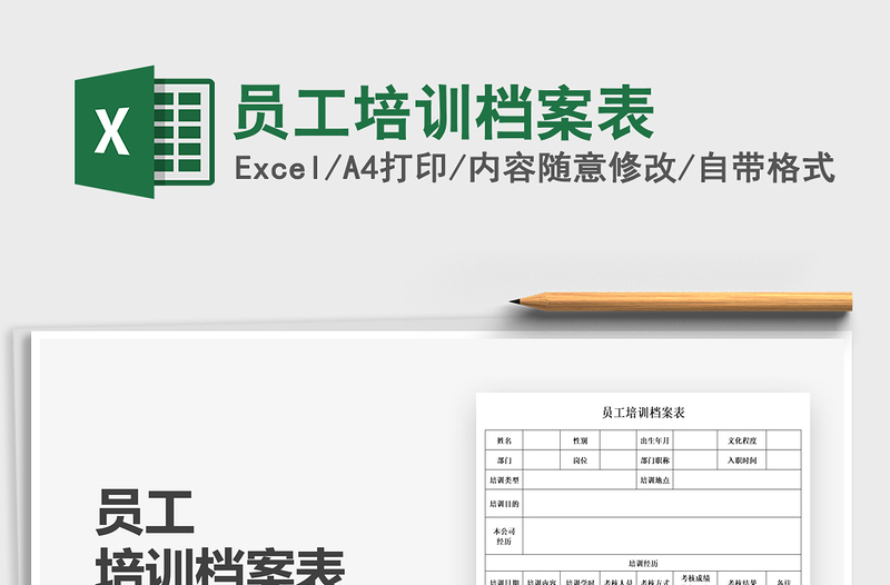 2025员工培训档案表免费下载