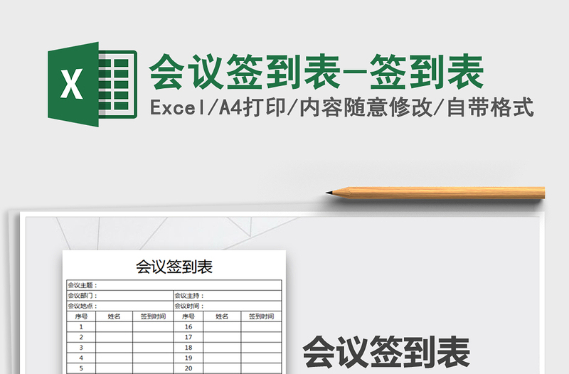 2024年会议签到表-签到表