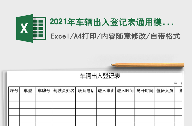 2025年车辆出入登记表通用模板